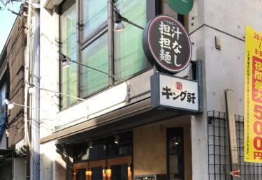 “キング軒　本通店”さん